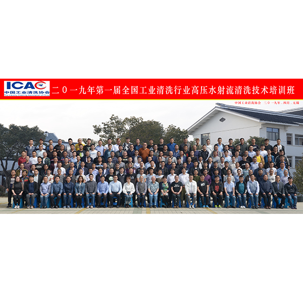 全國工業(yè)清洗行業(yè)技術培訓班