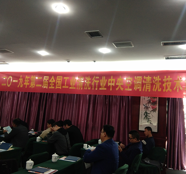 全國工業(yè)清洗行業(yè)技術培訓