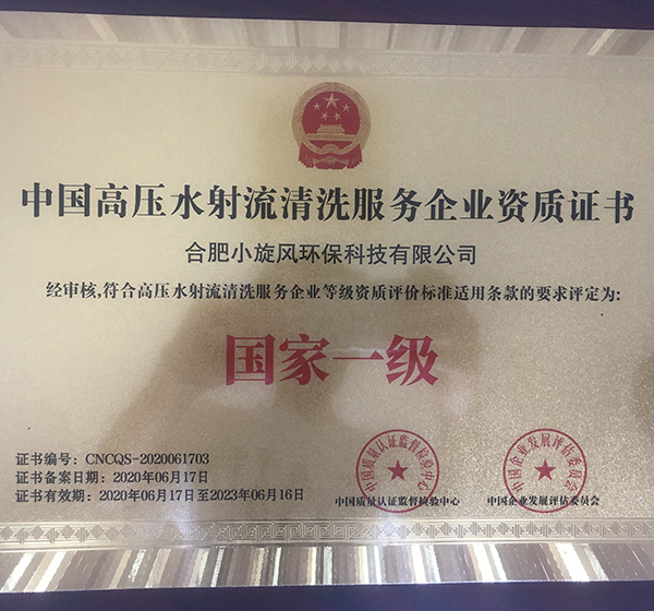 中國高壓水射流清洗服務企業(yè)資質(zhì)證書