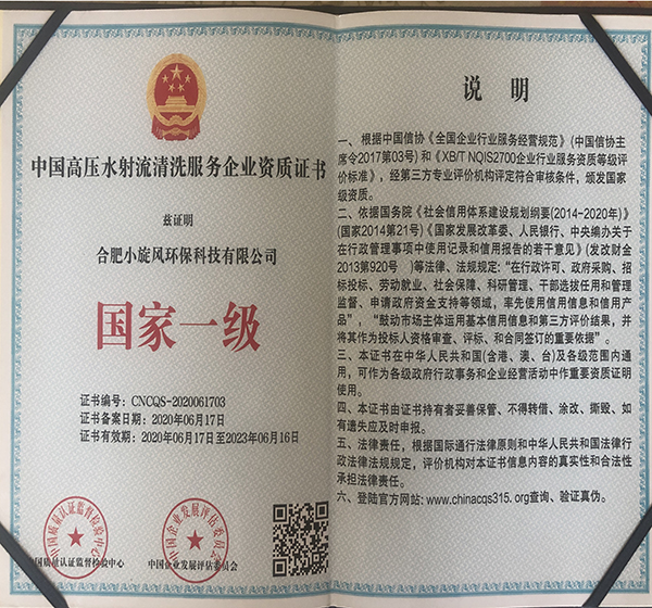 中國高壓水射流清洗服務企業(yè)資質(zhì)證書